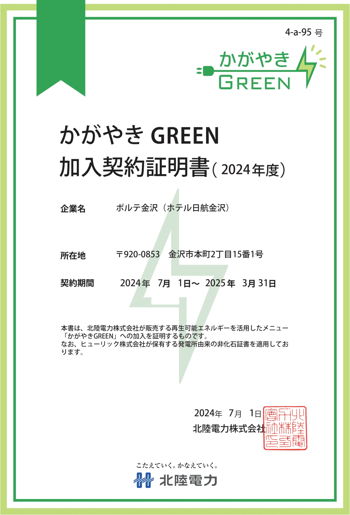 株式会社ポルテ金沢様　かがやきGREEN(2024年度)　加入契約証明書