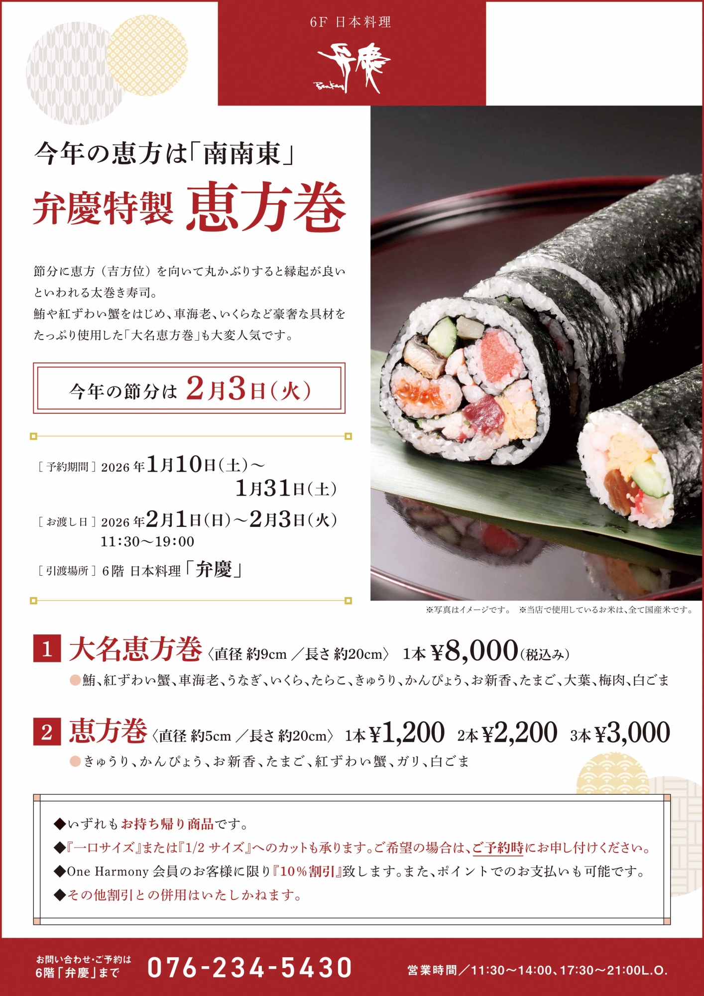 【L.O.修正済み】弁慶_2026恵方巻チラシ_low-01