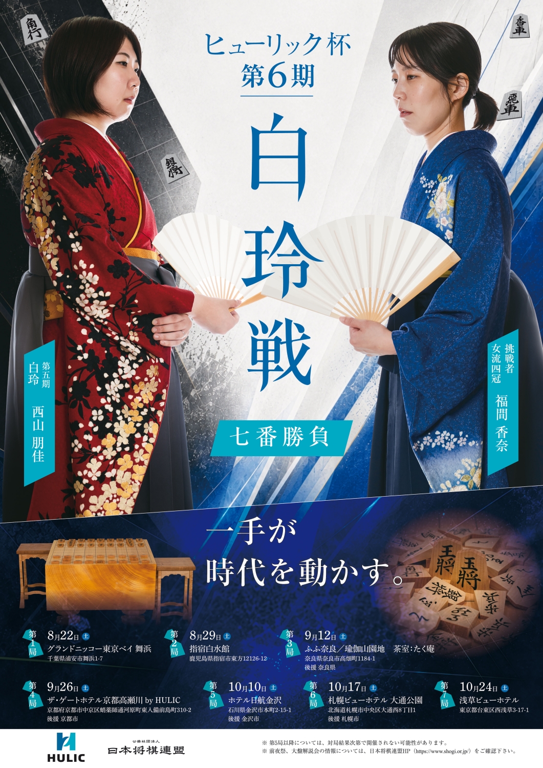 白玲戦第6期ポスター画像_四冠変更（低）