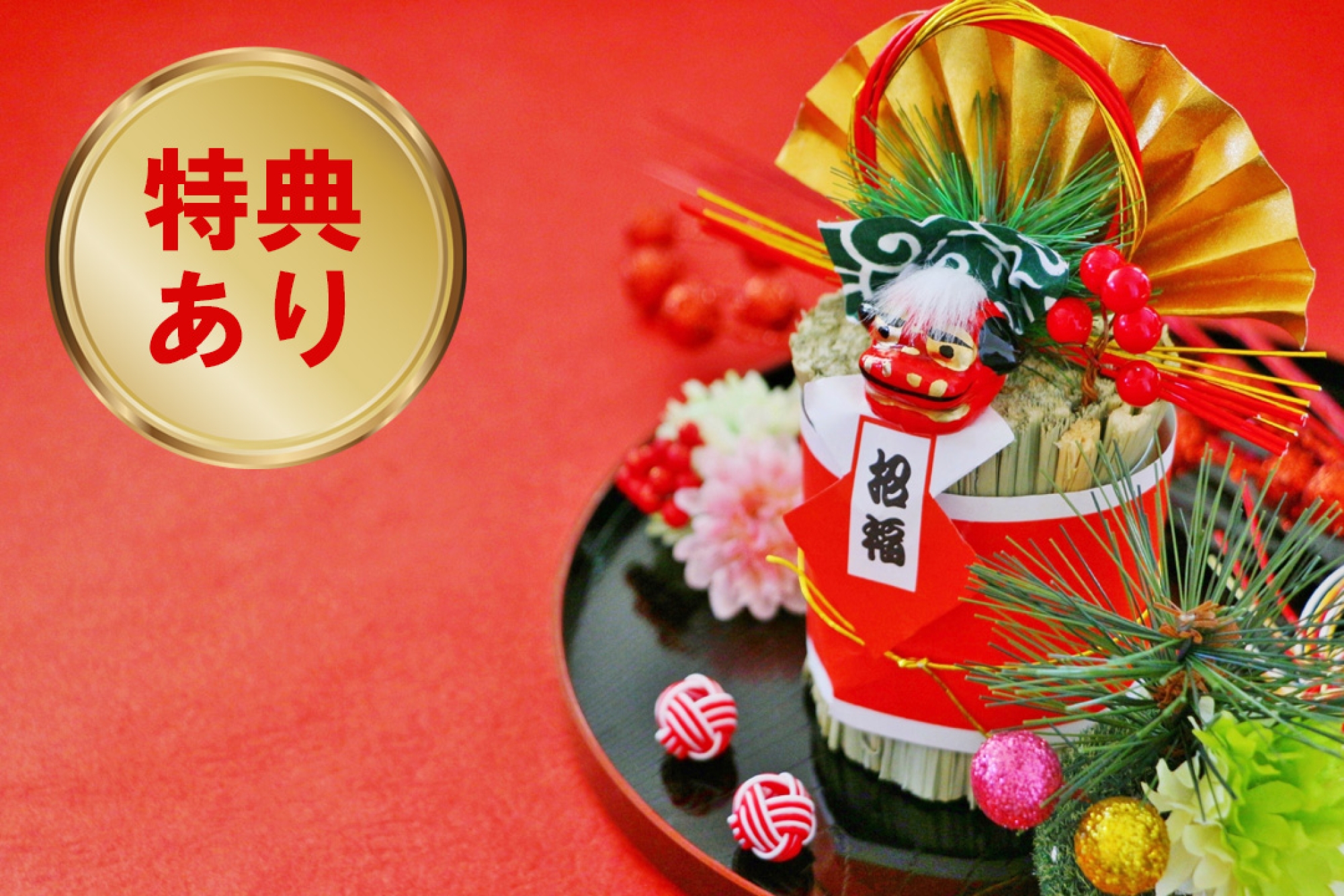 【日・月・火・水曜日限定】 新年会プラン