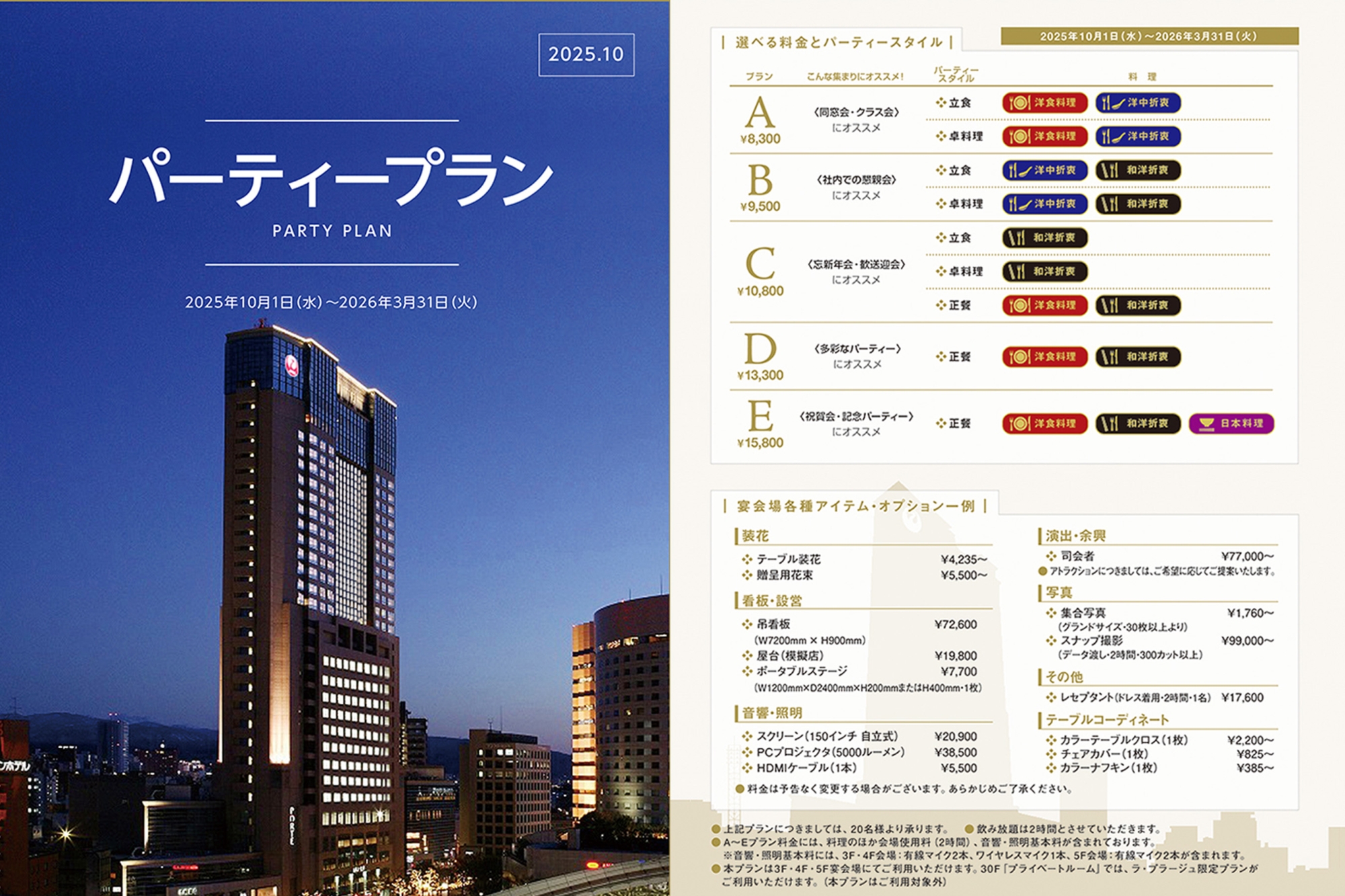 【2025年10月~2026年3月】 パーティープラン