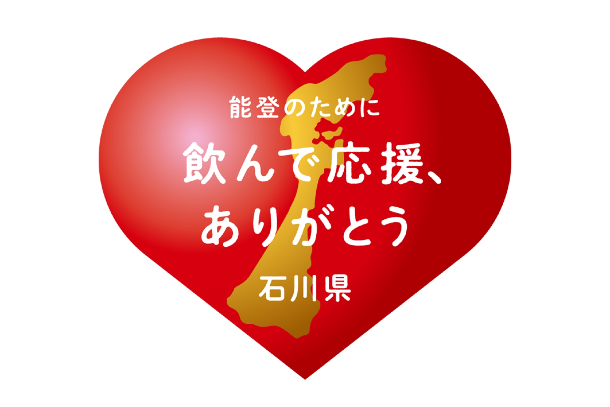 【お料理にプラスでご利用可】 能登応援!フリードリンクプラン