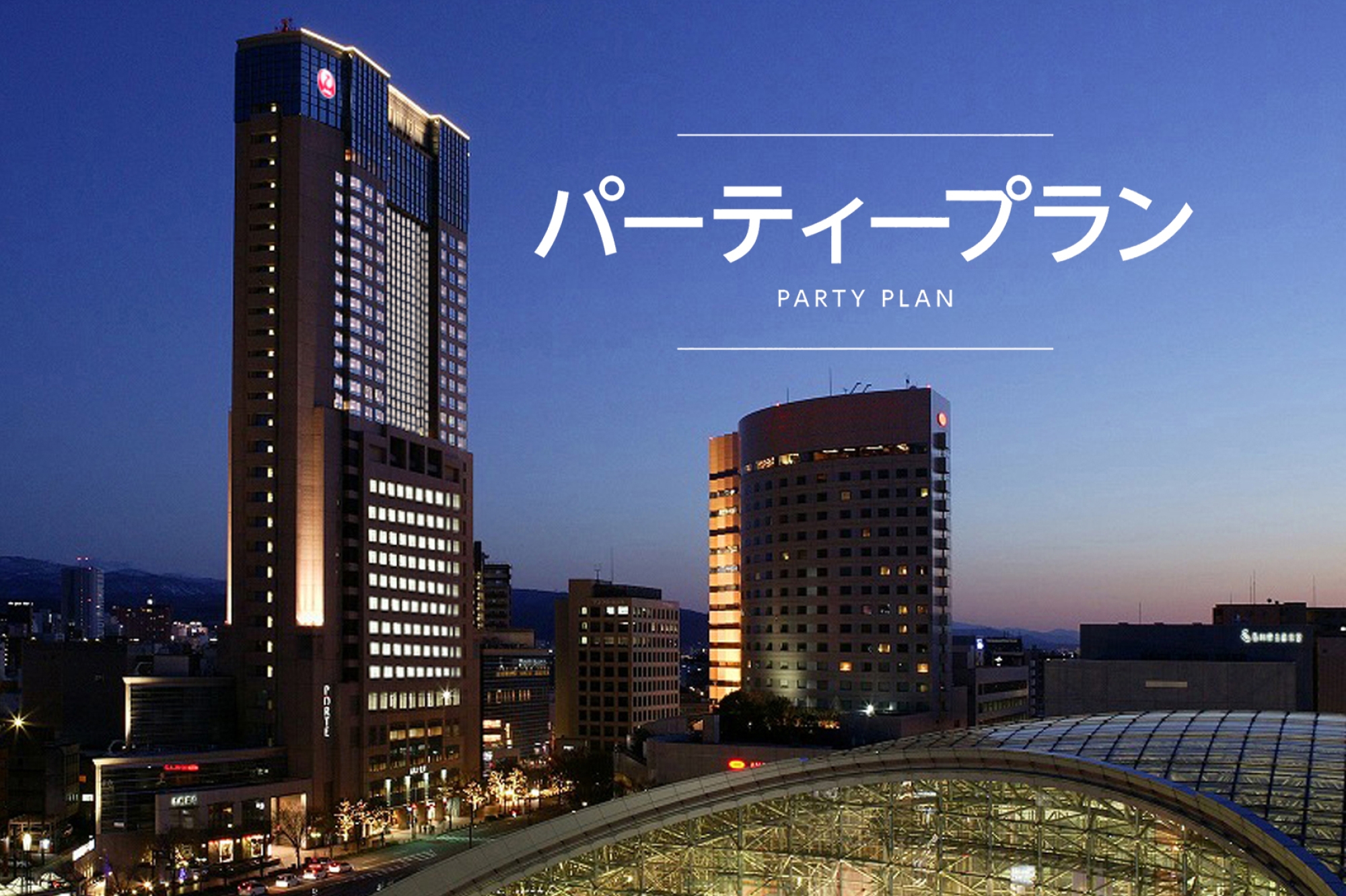 【2026年4月～2026年9月】 パーティープラン