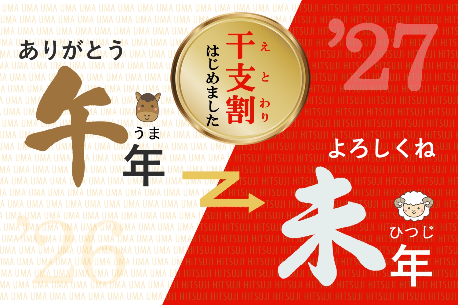 【飲み放題付き】 忘新年会プラン　　　　　　　　　　　　　　　　　　　　　― 干支割 はじめました ―